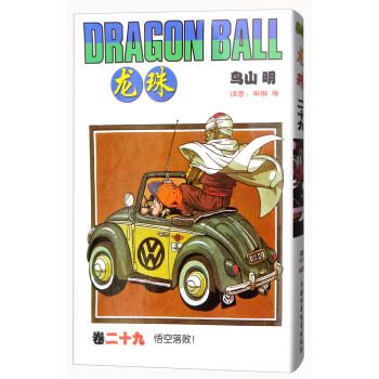 龙珠 卷二十九 悟空落败！ [Dragon Ball] pdf epub mobi 下载