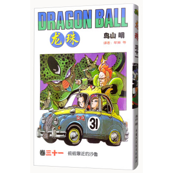 龍珠 捲三十一 偷偷靠近的沙魯 [Dragon Ball] pdf epub mobi 電子書 下載