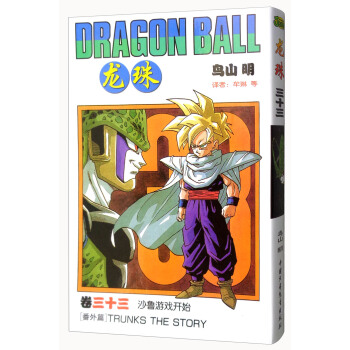 龍珠 捲三十三 沙魯遊戲開始 [Dragon Ball] pdf epub mobi 電子書 下載