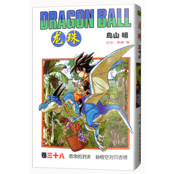 龍珠（捲38 宿命的對決 孫悟空對貝吉塔） pdf epub mobi 下载