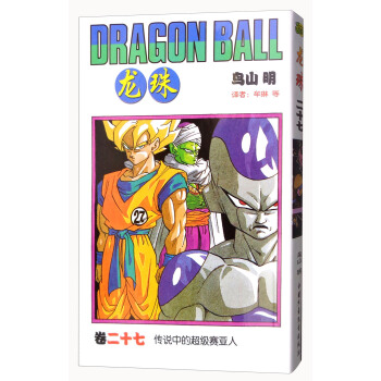 龍珠 捲二十七 傳說中的超級賽亞人 [Dragon Ball] pdf epub mobi 下载