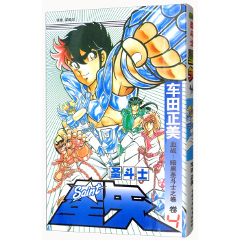 圣斗士星矢 卷4 血战!暗黑圣斗士之卷
