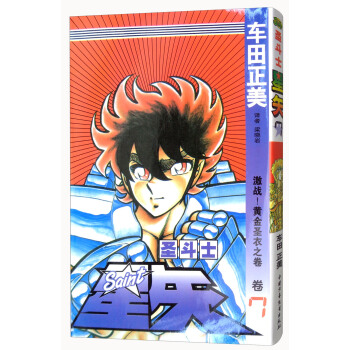 圣斗士星矢 卷7 激战！黄金圣衣之卷 pdf epub mobi 电子书 下载