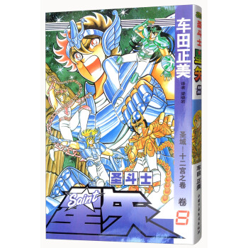 聖鬥士星矢 捲8 聖域！十二宮之捲 pdf epub mobi 電子書 下載