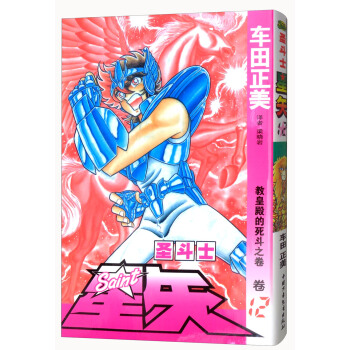 圣斗士星矢 卷12 教皇殿的死斗之卷 pdf epub mobi 电子书 下载