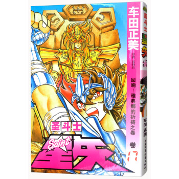 聖鬥士星矢 捲17 迴響！雅典娜的祈禱之捲 pdf epub mobi 電子書 下載
