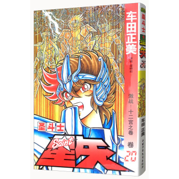 聖鬥士星矢 捲20 激戰！十二宮之捲 pdf epub mobi 電子書 下載