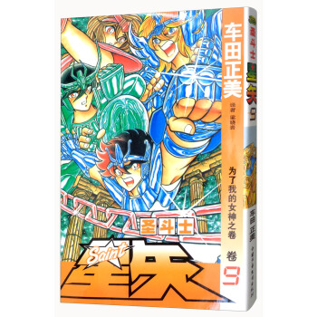 聖鬥士星矢 捲9 為瞭我的女神之捲