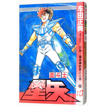 聖鬥士星矢 捲10 加油!接近神的男人之捲