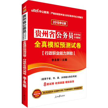 中公版·2019貴州省公務員錄用考試專用教材：全真模擬預測試捲行政職業能力測驗 pdf epub mobi 電子書 下載