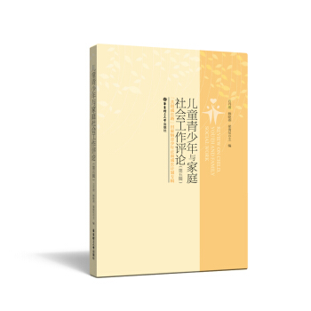 兒童青少年與傢庭社會工作評論（第五輯） pdf epub mobi 下载