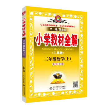 小学教材全解 三年级数学上 北师大版 工具版 2018秋 pdf epub mobi 电子书 下载