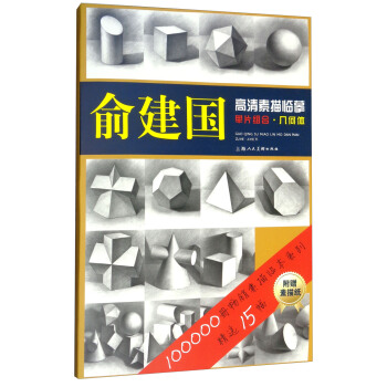 俞建國高清素描臨摹單片組閤：幾何體 pdf epub mobi 電子書 下載