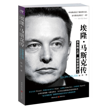 埃隆·马斯克传：乔布斯之后改变世界的人 pdf epub mobi 下载