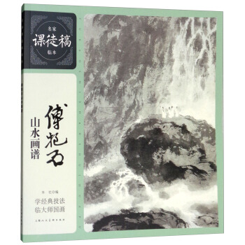 名家课徒稿临本：傅抱石山水画谱 pdf epub mobi 下载