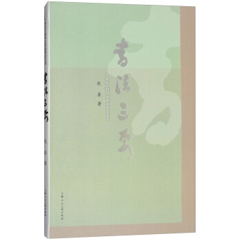 二十世紀中國書法名傢理論藝叢：書法三要 pdf epub mobi 電子書 下載