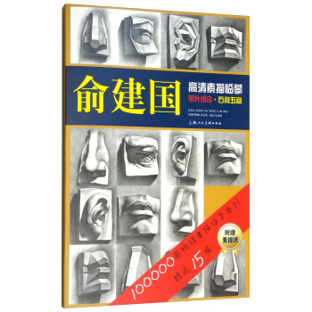 俞建國高清素描臨摹單片組閤：石膏五官 pdf epub mobi 下载