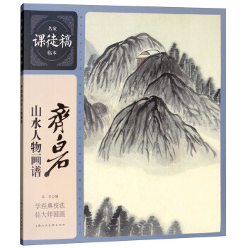 名家课徒稿临本：齐白石山水人物画谱 pdf epub mobi 下载