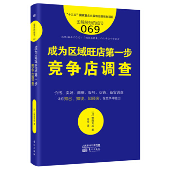服务的细节069:成为区域旺店第一步——竞争店调查 pdf epub mobi 下载