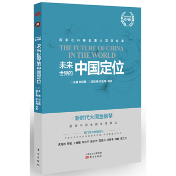 未來世界的中國定位 pdf epub mobi 下载