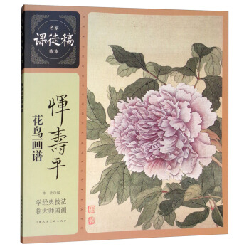名家课徒稿临本：恽寿平花鸟画谱 pdf epub mobi 下载