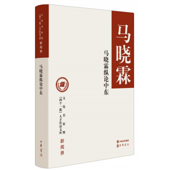 马晓霖纵论中东/文化名家暨“四个一批”人才作品文库 pdf epub mobi 下载