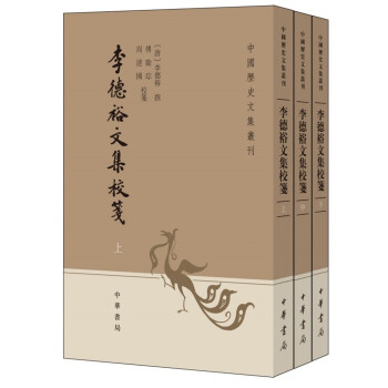 李德裕文集校箋（中國曆史文集叢刊·全3冊） pdf epub mobi 下载