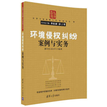 環境侵權糾紛案例與實務（法律專傢案例與實務指導叢書） pdf epub mobi 電子書 下載