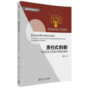 責任式創新：科技進步與發展永續的選擇（清華創新經典叢書） pdf epub mobi 下载