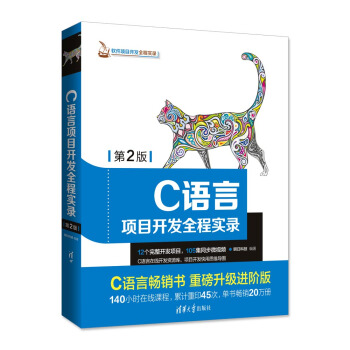 C语言项目开发全程实录（第2版）（软件项目开发全程实录） pdf epub mobi 下载