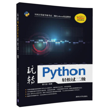 玩轉Python輕鬆過二級 pdf epub mobi 電子書 下載