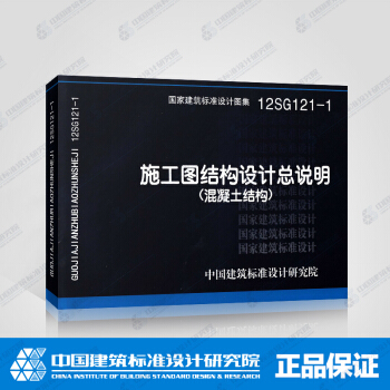 正版国标图集标准图12SG121-1 施工图结构设计总说明（混凝土结构） pdf epub mobi 下载