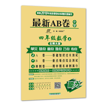 小学最新AB卷 四年级数学上册（北师大版 2018秋版） pdf epub mobi 下载