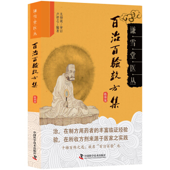 百治百验效方集（精修版） pdf epub mobi 下载