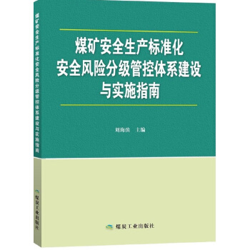 煤矿安全生产标准化安全风险分级管控体系建设与实施指南 pdf epub mobi 下载