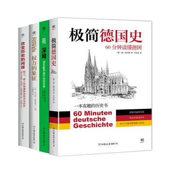 极简德国史+深网+权力的象征+改变历史的间谍（套装共4册） pdf epub mobi 下载