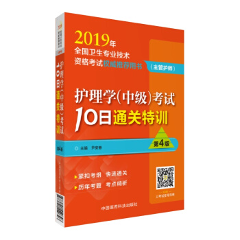 2019全国卫生专业职称技术资格考试 护理学（中级）主管护师考试10日通关特训（第四版）（权威推 pdf epub mobi 下载