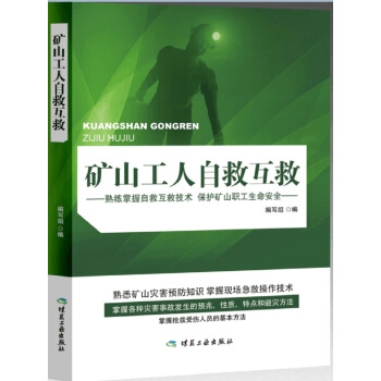 矿山工人自救互救：熟练掌握自救互救技术 保护矿山职工生命安全 pdf epub mobi 下载