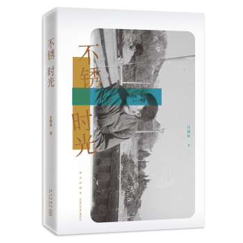 不锈时光 pdf epub mobi 下载