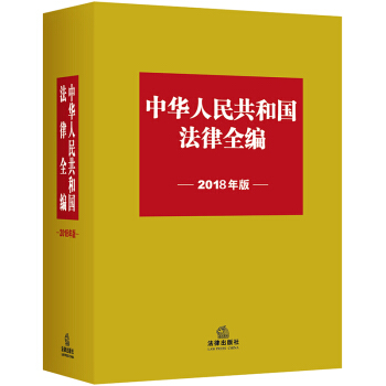 中华人民共和国法律全编（2018年版） pdf epub mobi 下载