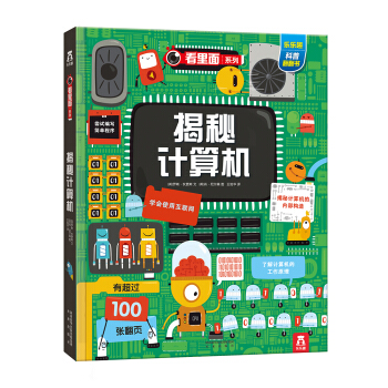看裏麵係列特輯：揭秘計算機 [7-10歲] pdf epub mobi 下载