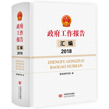 政府工作报告汇编2018（国研室编写，收录2018两会和各省区市政府工作报告全文，是全国性政策研 pdf epub mobi 下载