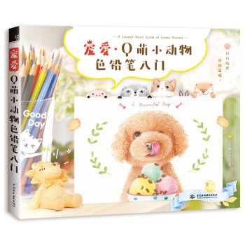 宠爱Q萌小动物色铅笔入门 pdf epub mobi 下载