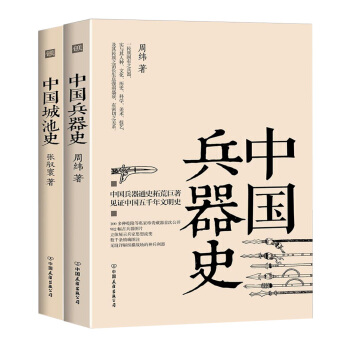 中国兵器史+中国城池史（套装共2册） pdf epub mobi 下载