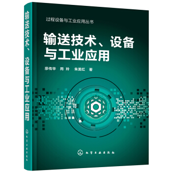 過程設備與工業應用叢書--輸送技術、設備與工業應用 pdf epub mobi 電子書 下載
