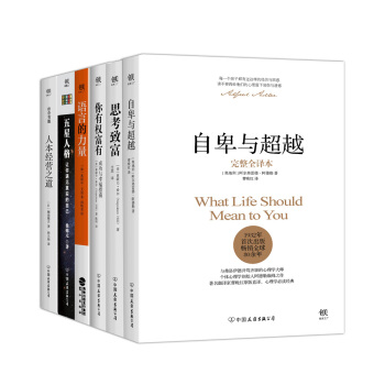 自卑与超越+思考致富+你有权富有+语言的力量+五星人格+人本经营之道（套装共6册） pdf epub mobi 下载