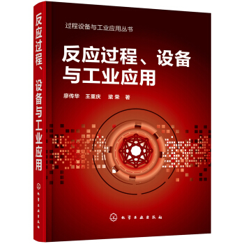 過程設備與工業應用叢書--反應過程、設備與工業應用 pdf epub mobi 下载