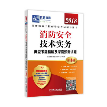 2018注冊消防工程師資格考試輔導用書 消防安全技術實務典型考題精解及深度預測試題 pdf epub mobi 下载