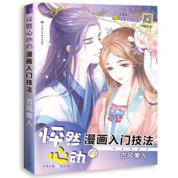 怦然心动的漫画入门技法古风美人 pdf epub mobi 下载