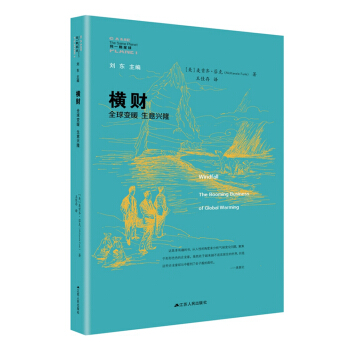 横财：全球变暖 生意兴隆（全球变暖为我们带来的各种商机！） pdf epub mobi 下载